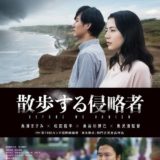 映画「散歩する侵略者」