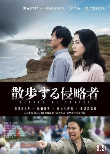 映画「散歩する侵略者」