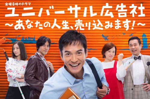 ユニバーサル広告社~あなたの人生、売り込みます!~
