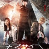 ドラマ「モブサイコ100」