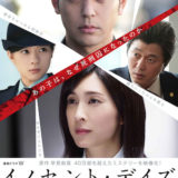 連続ドラマW「イノセント・デイズ」