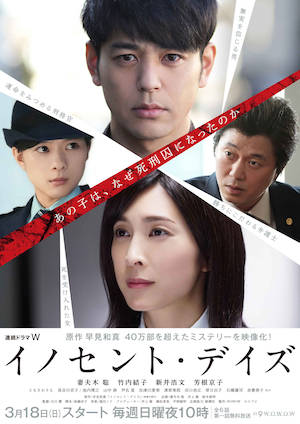 連続ドラマW「イノセント・デイズ」
