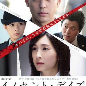 連続ドラマW「イノセント・デイズ」