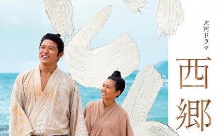 NHK大河ドラマ「西郷どん」