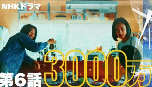 NHKドラマ｢3000万｣第6話あらすじ感想(ネタバレ有)