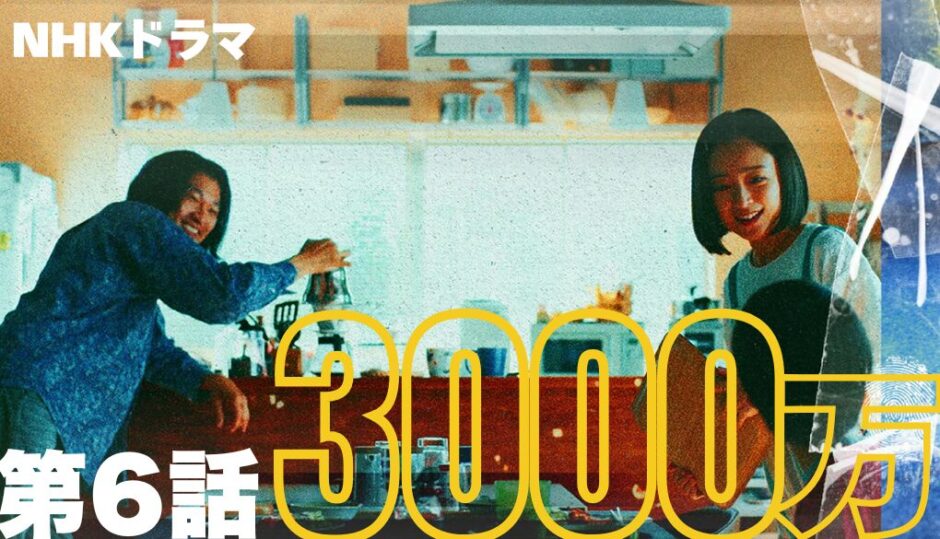 NHKドラマ｢3000万｣第6話あらすじ感想(ネタバレ有)