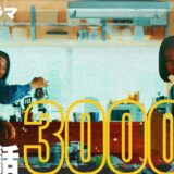 NHKドラマ｢3000万｣第7話あらすじ感想(ネタバレ有)