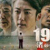 10月放送｢1972 渚の螢火｣あらすじ･登場人物(キャスト)一覧