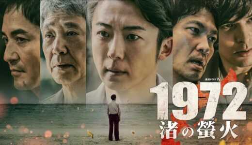WOWOW連続ドラマW ｢1972 渚の螢火｣あらすじキャスト
