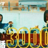 NHKドラマ｢3000万｣最終話あらすじ感想(ネタバレ有)