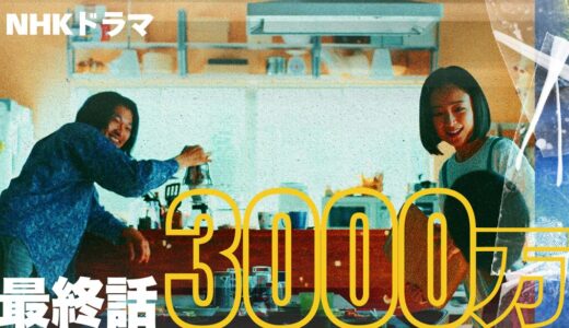 NHKドラマ｢3000万｣最終話あらすじ感想(ネタバレ有)