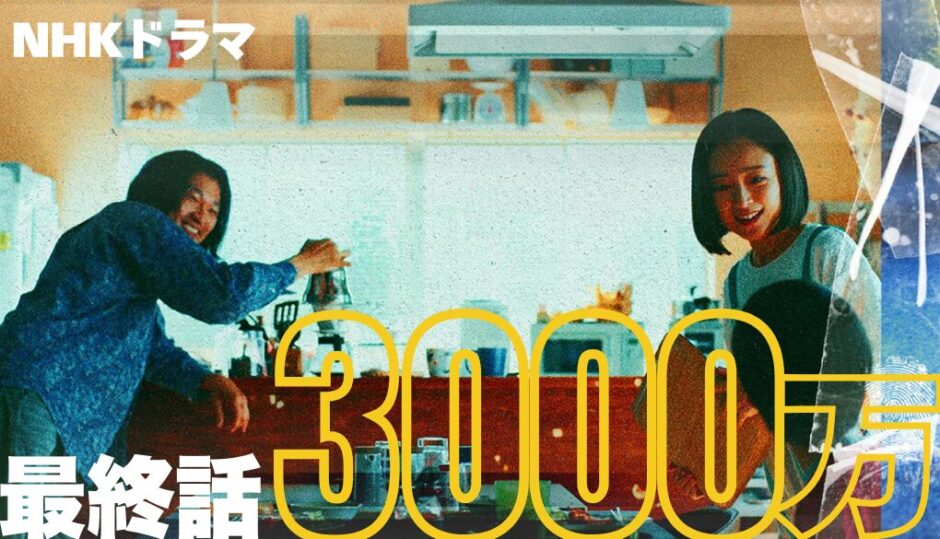 NHKドラマ｢3000万｣最終話あらすじ感想(ネタバレ有)