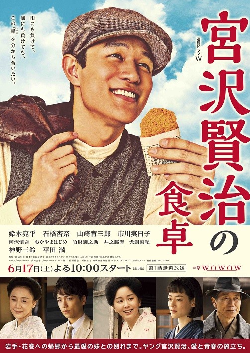 連続ドラマW 宮沢賢治の食卓