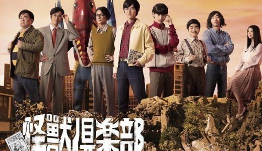 怪獣倶楽部~空想特撮青春記~