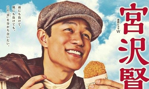 連続ドラマW「宮沢賢治の食卓」