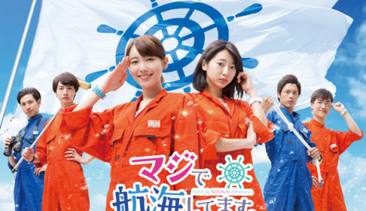 「マジで航海してます。」