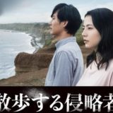 「散歩する侵略者」