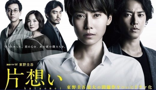 連続ドラマW「片想い」