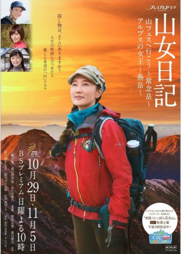 BSプレミアムドラマ「山女日記」