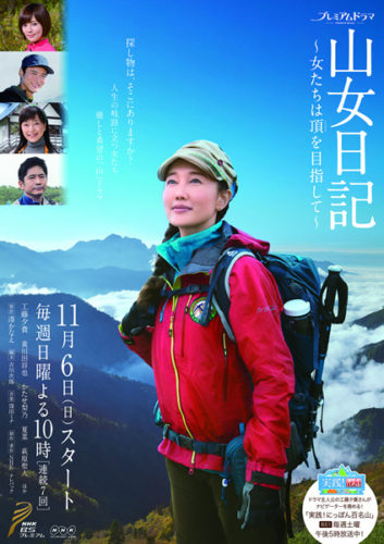 山女日記~女たちは頂を目指して~