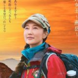 NHKドラマ「山女日記」続編