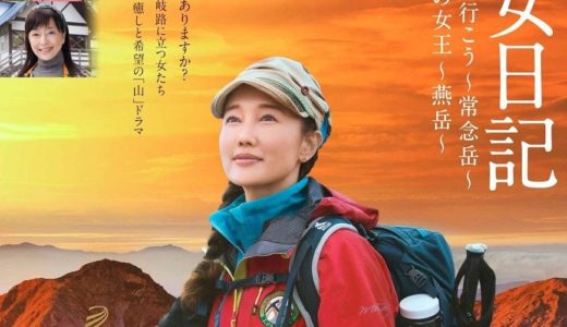 NHKドラマ「山女日記」続編