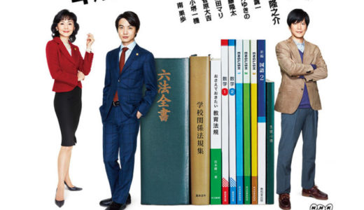 NHKドラマ「やけに弁の立つ弁護士が学校でほえる」