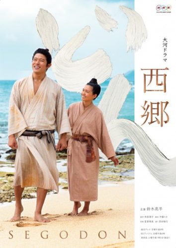 NHK大河ドラマ「西郷どん」