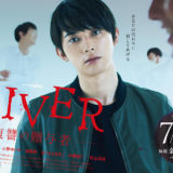 ドラマ24「GIVER 復讐の贈与者」