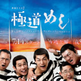 連続ドラマJ 「極道めし」