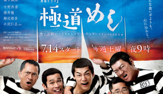 連続ドラマJ 「極道めし」