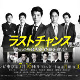 ドラマBiz「ラストチャンス 再生請負人」