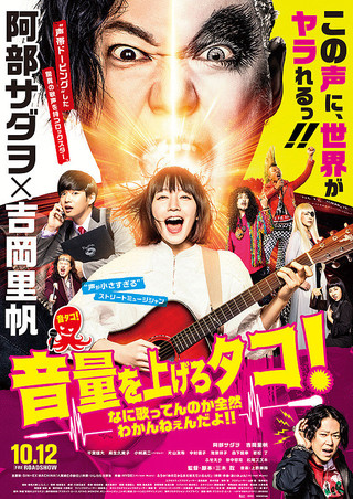 映画「音量を上げろタコ!なに歌ってんのか全然わかんねぇんだよ!!」感想