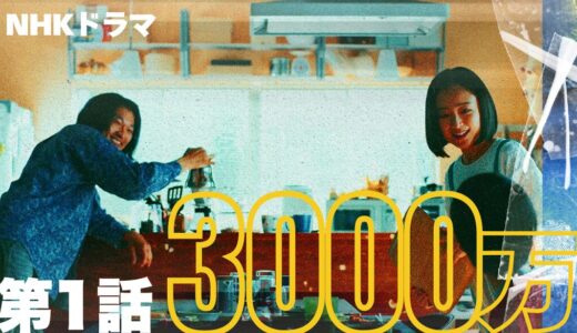 ドラマ｢3000万｣第1話ネタバレ感想｜バレなきゃいい世界