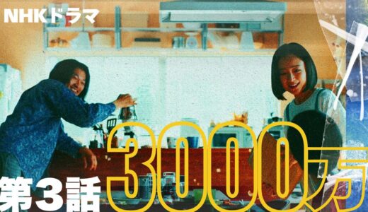 ドラマ｢3000万｣第3話ネタバレ感想｜ヤバい金で買う200万のピアノ