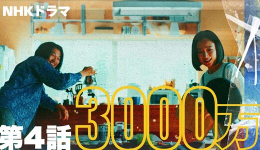 ドラマ｢3000万｣第4話ネタバレ感想｜義光の元バンド仲間「シン」はあの人？