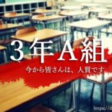 ドラマ「3年A組-今から皆さんは、人質です-」