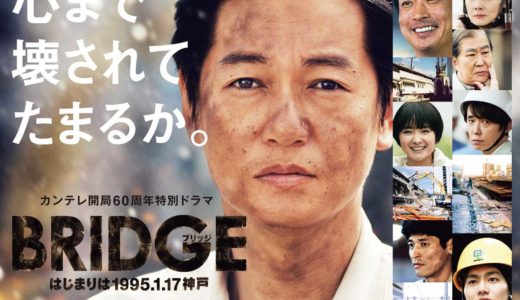 Bridge はじまりは1995 1 17神戸 登場人物 キャスト あらすじ いつでもドラマな毎日