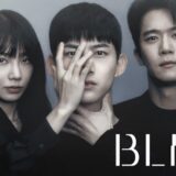 韓国ドラマ｢ブラインド｣あらすじ 登場人物(キャスト) 予告動画