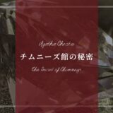 アガサ・クリスティー「チムニーズ館の秘密」あらすじネタバレ解説･登場人物(キャスト)一覧