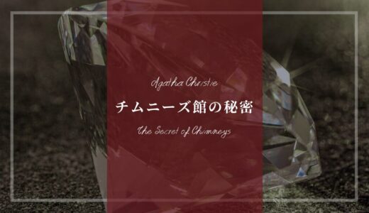 アガサ・クリスティー「チムニーズ館の秘密」あらすじネタバレ解説･登場人物(キャスト)一覧