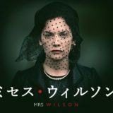ミセス・ウィルソン｜全話ネタバレ･感想･登場人物(キャスト)