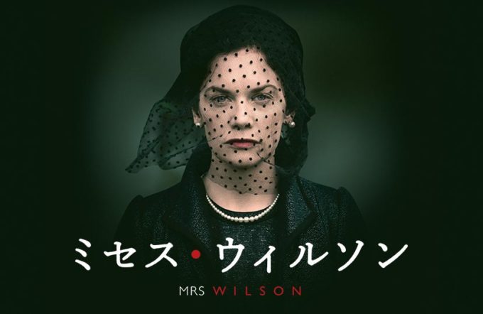 海外ドラマ「ミセス・ウィルソン」