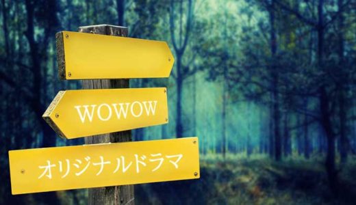 WOWOWオリジナルドラマ