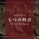 アガサ・クリスティー「七つの時計」あらすじネタバレ解説･登場人物(キャスト)一覧