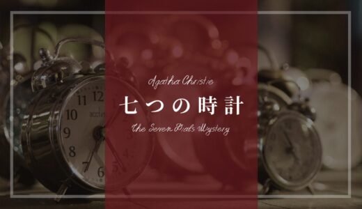 アガサ・クリスティー「七つの時計」あらすじネタバレ解説･登場人物(キャスト)一覧