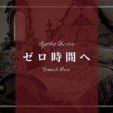 アガサ・クリスティ「ゼロ時間へ」あらすじネタバレ解説