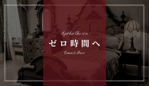 アガサ・クリスティ「ゼロ時間へ」あらすじネタバレ解説