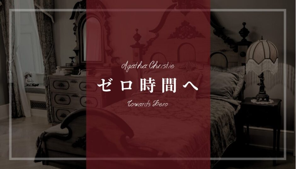 アガサ・クリスティ「ゼロ時間へ」あらすじネタバレ解説