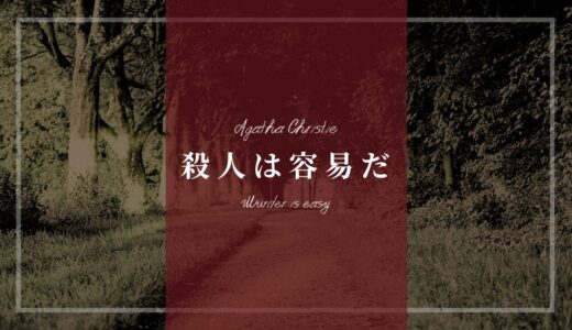 アガサ・クリスティ小説｢殺人は容易だ｣ネタバレあらすじ解説